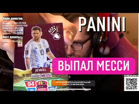 Видео: Выпал Месси на стриме! Джереми Эльфо открывает Panini!