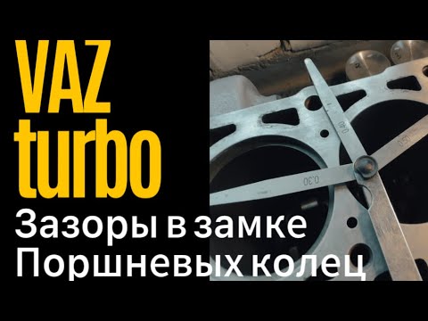 Видео: Зазоры в замке поршневых колец ваз турбо.