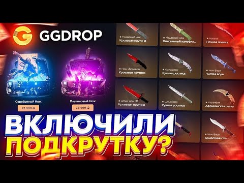 Видео: ОТКРЫЛ ЛУЧШИЕ КЕЙСЫ НА GGDROP И ОКУПИЛСЯ! НЕ СМОГ УДЕРЖАТЬСЯ И Я ВСЕ СЛИЛ НА ГГДРОП