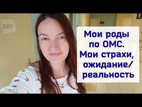 Видео: Мои роды по ОМС в ПЦ г. Набережные Челны. Октябрь, 2023 г. Мои ожидание - реальность