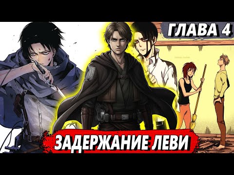 Видео: [Сломанная гача #4] - Задержание Леви - Альтернативный сюжет АТАКА ТИТАНОВ