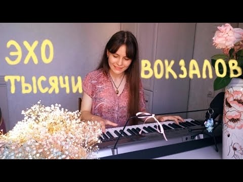 Видео: эхо тысячи вокзалов | Мария Чайковская, Гуша Катушкин (piano cover)