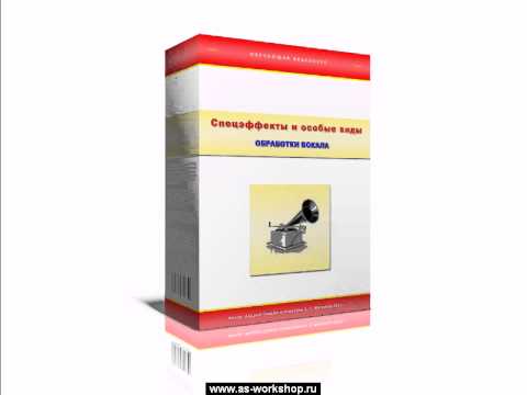 Видео: [От А до Я 5.00] Спецэффекты и особые виды обработки вокала