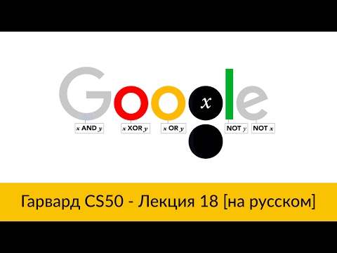 Видео: 18. CS50 на русском: Лекция #18 [Гарвард, Основы программирования, осень 2015 год]
