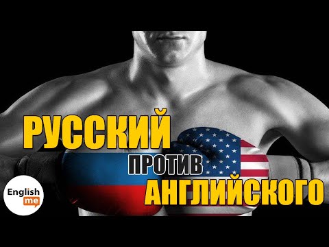 Видео: Сравнение русского и английского языков. Какой язык проще учить