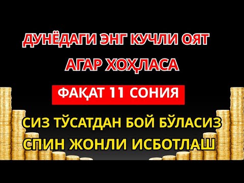 Видео: 7 минуттан кейін сіз көп мөлшерде ақша аласыз 💸 Ақша тартатын сүре 💸 Құрандағы ең қуатты дұға