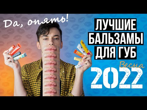 Видео: УХОД ЗА ГУБАМИ ВЕСНОЙ: МОЯ КОЛЛЕКЦИЯ БАЛЬЗАМОВ ДЛЯ ГУБ 2022