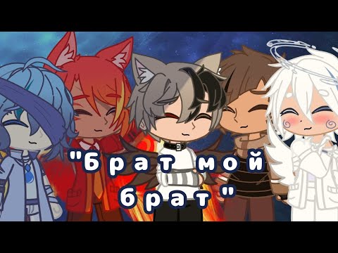 Видео: Брат мой брат ||Клип|| ^Gacha Club^
