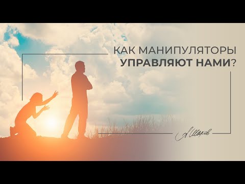 Видео: Как манипуляторы управляют нами? Помощь психолога. Созависимые отношения. Токсичная любовь.