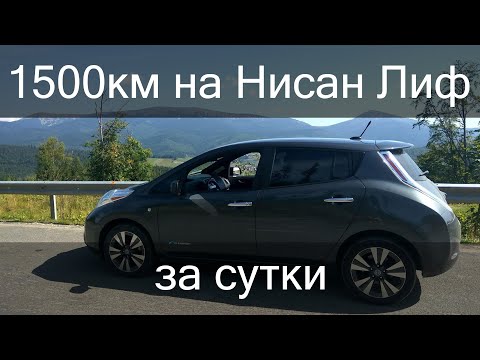 Видео: 1500км на нисан лиф 🔋x2 за сутки или Киев - Львов и обратно.
