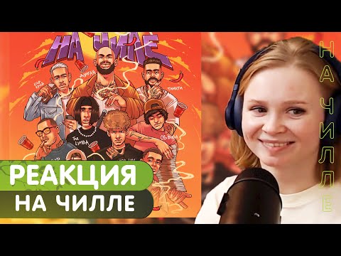 Видео: Реакция на Джиган - На чилле (feat. Егор Крид, The Limba, blago white, OG Buda и др.)