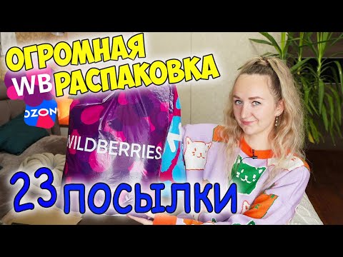 Видео: WILDBERRIES И OZON 💜ОГРОМНАЯ РАСПАКОВКА ПОСЫЛОК 📦 СУМКИ И МНОГО ИНТЕРЕСНЫХ И ПОЛЕЗНЫХ ПОКУПОК