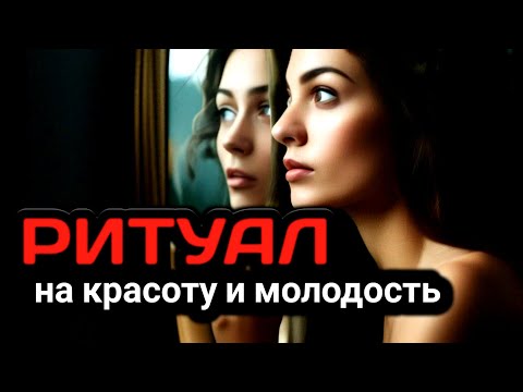 Видео: Ритуалы на красоту и молодость, стройность привлекательность. РИТУАЛ ДЛЯ ЖЕНЩИН.