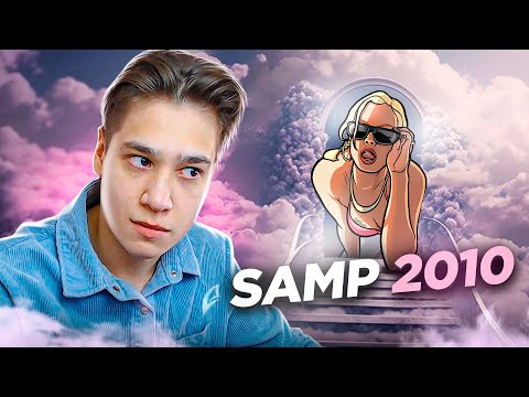 Видео: ЕСТЬ ЛИ ЖИЗНЬ НА СТАРЫХ ВЕРСИЯХ САМП?