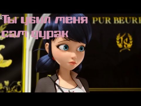 Видео: Клип Леди Баг и Супер Кот - Ты убил меня, сам дурак