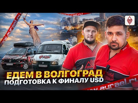 Видео: Едем в Волгоград на финал формата USD / Будни Автозвукеров