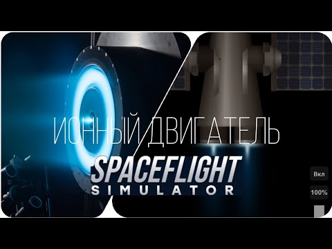 Видео: ИОННЫЙ ДВИГАТЕЛЬ НЕ ТАК ПРОСТ КАК КАЖЕТСЯ - Spaceflight simulator