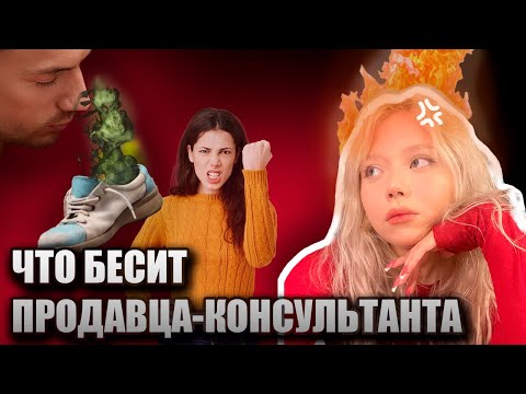 Видео: ЧТО БЕСИТ продавца- консультанта / работа в intimissimi