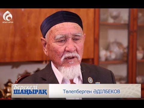 Видео: Төлепберген Әділбеков ақсақалдың отбасы \ Берекелі шаңырақ \ Асыл арна