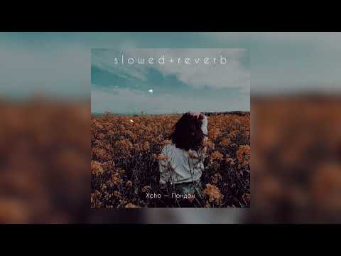 Видео: Xcho — Лондон | slowed + reverb |