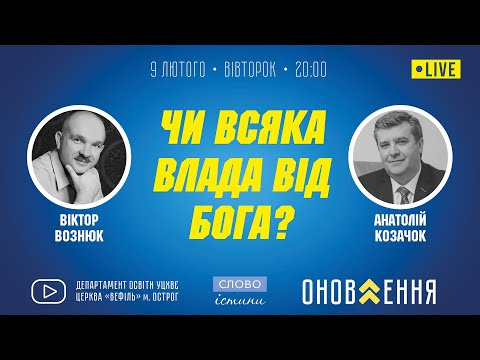 Видео: "Чи всяка влада від Бога?" | проєкт "Слово істини"