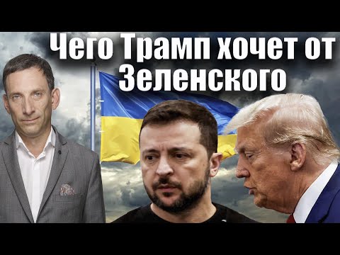 Видео: Чего Трамп хочет от Зеленского | Виталий Портников @1in TV