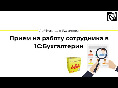Видео: Прием на работу сотрудника в 1С:Бухгалтерии