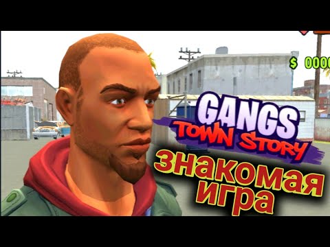 Видео: Знакомая ИГРА - Gangs Town Story