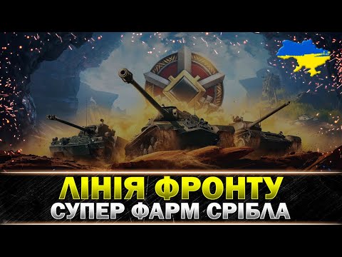 Видео: ЛІНІЯ ФРОНТУ | ГРАЮ ЗАРАДИ СРІБЛА #wot_ua #Sh0kerix