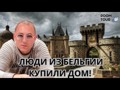 Видео: Какой дом, купили люди из Бельгии? Идём в гости!