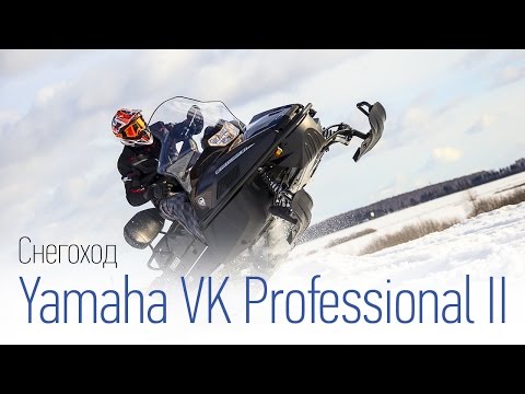 Видео: Снегоход Yamaha VK Professional II: чего не хватает профессионалу? Наш обзор