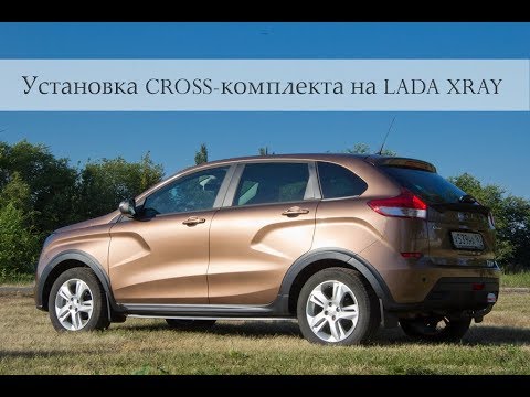 Видео: Установка Cross-комплекта Лада Хрей | LADA XRAY