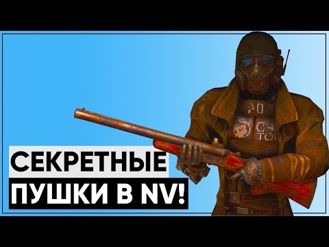 Видео: Вырезанные пушки из New Vegas! [feat. kiru_krft] | Как получить секретное оружие?