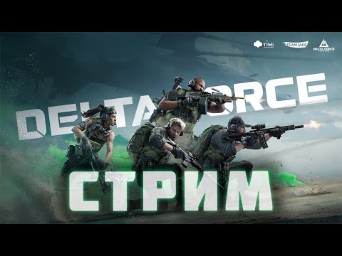 Видео: В ПОИСКАХ ТОПА В DELTA FORCE || ПУТЬ НОВИЧКА