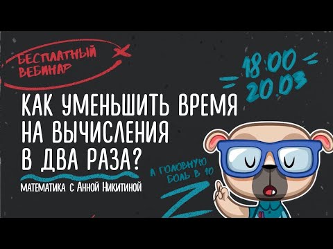 Видео: Как уменьшить время на вычисления? | ЕГЭ Математика | Аня Матеманя | Топскул