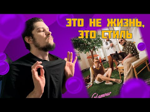Видео: uniqe, nkeeei, ARTEM SHILOVETS - GLAMOUR (реакция и разбор)