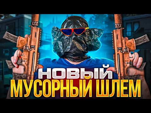 Видео: WARFACE - ШЛЕМ-МУСОРНЫЙ ПАКЕТ | АДМИНЫ ВЫ В СОЗНАНИИ !? ОБНОВЛЕНИЕ ВАРФЕЙС 2022