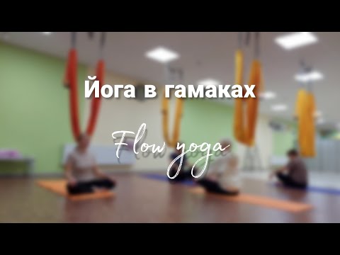 Видео: Йога в гамаках для среднего уровня. Нога за головой #аэройога #aeroyoga #flyyoga