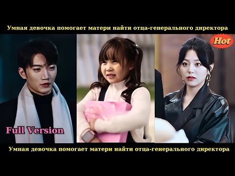 Видео: Умная девочка помогает матери найти отца-генерального директора