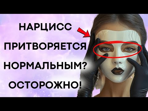 Видео: Как Нарциссы Притворяются Обычными Людьми (И Вы Даже Не Замечаете!)