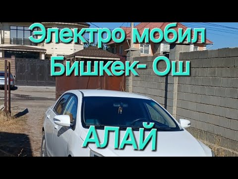 Видео: Электромобил Бишкек- Ош, АЛАЙ. BYD e5   КАНЧА РАСХОД КЫЛАТ ? БОЛОБУ ЖЕ БОЛБОЙБУ.