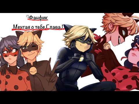 Видео: Фанфик «Мечтая о тебе. Глава 1//Леди баг и Супер кот\\