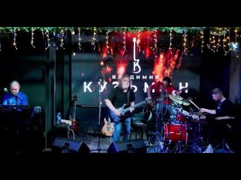 Видео: Владимир Кузьмин в Академ Джаз Клуб 10.01.2025
