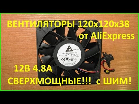 Видео: Сверхмощные вентиляторы куллеры DELTA PFC1212DE. 120х120х38мм 12В 4.8А