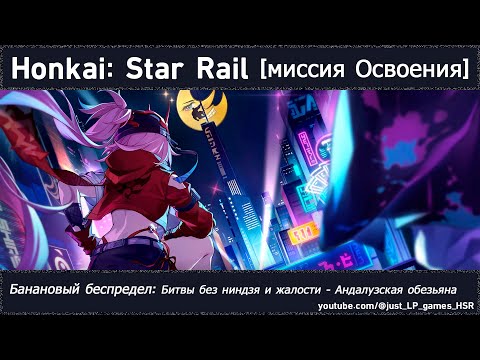 Видео: Honkai: Star Rail | Банановый беспредел: Битвы без ниндзя и жалости - Андалузская обезьяна