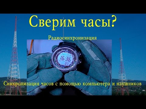 Видео: Сверим часы? Синхронизация часов Casio с помощью программы JJY Simulator