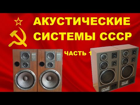Видео: АКУСТИЧЕСКИЕ СИСТЕМЫ СССР! ЧАСТЬ 1
