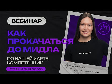 Видео: Как прокачаться до мидла по нашей карте компетенций