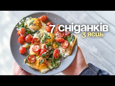 Видео: 7 рецептів СНІДАНКІВ З ЯЄЦЬ Прості та Смачні Рецепти
