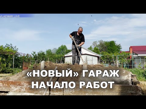 Видео: "Новый" гараж начало работ